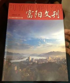 富阳文刊2003年第3期 接轨大都市融入长三角实现富阳经济社会的跨越式发展 、春江街道土地出让金的调查与思考、谈我市通信器材行业的二次创业……