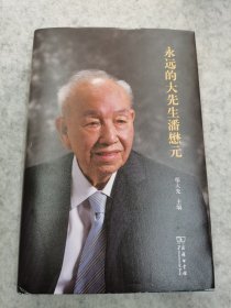 永远的大先生潘懋元