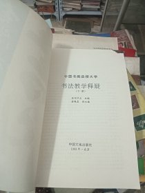 书法教学释疑（下）