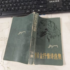 普希金抒情诗选集下册