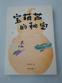 宝葫芦的秘密