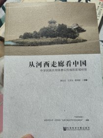 从河西走廊看中国