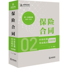 保险合同纠纷处理司法观点总梳理 9787519757076 王军编著 法律出版社