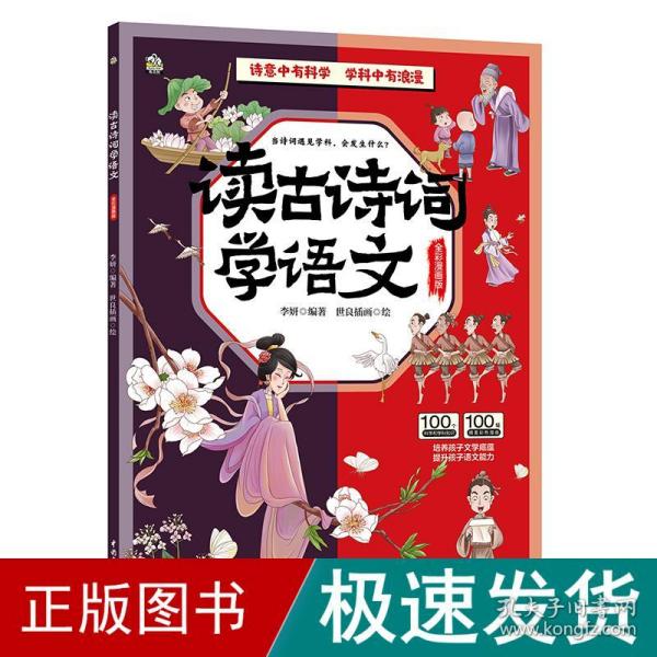 读古诗词学地理、读古诗词学自然、读古诗词学历史、读古诗词学语文（套装4册）