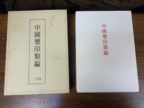 中国玺印类编 二玄社1996年 初版初印 仿皮封面 保正版 现货