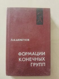 современная алгебра）формации конечных групп 俄语精装 现代数学《有限群组》