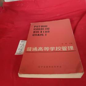 普通高等学校管理