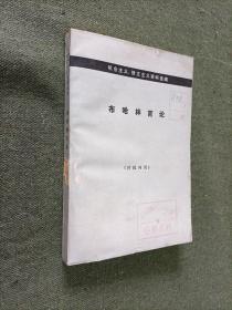 机会主义、修正主义资料选编–布哈林言