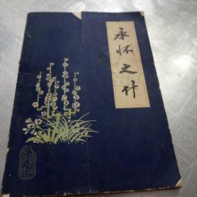永怀之什