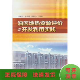 油区地热资源评价与开发利用实践