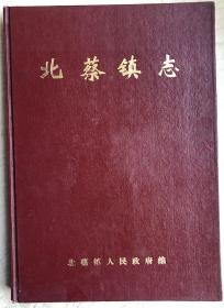 北蔡镇志16开硬精装，1993年版
