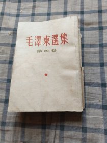 毛泽东选集（第四卷）1519至封底书脊上角缺角，下方破。版权页背面有字，看最后两图。竖排版繁体字