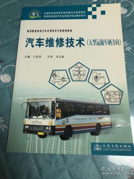 高等职业教育汽车运用技术专业规划教材：汽车维修技术（大型运输车辆方向）