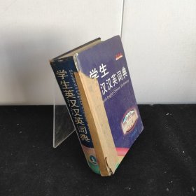學(xué)生英漢漢英詞典(有破損）