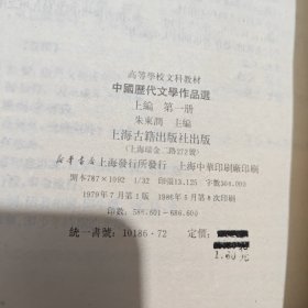 中国历代文学作品选；第一册上中下，第二册上中下【全6册合售】