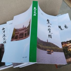 中国镇江览胜丛书:《焦山览胜》