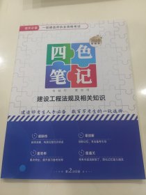 一级建造师执业考试四色笔记2023最新版建设工程法规及相关知识