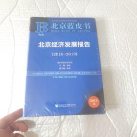 北京蓝皮书：北京经济发展报告（2018-2019）