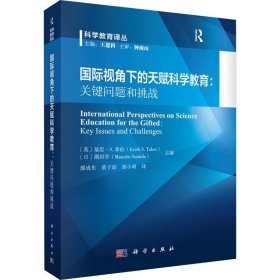 国际视角下的天赋科学教育:关键问题和挑战 科学出版社