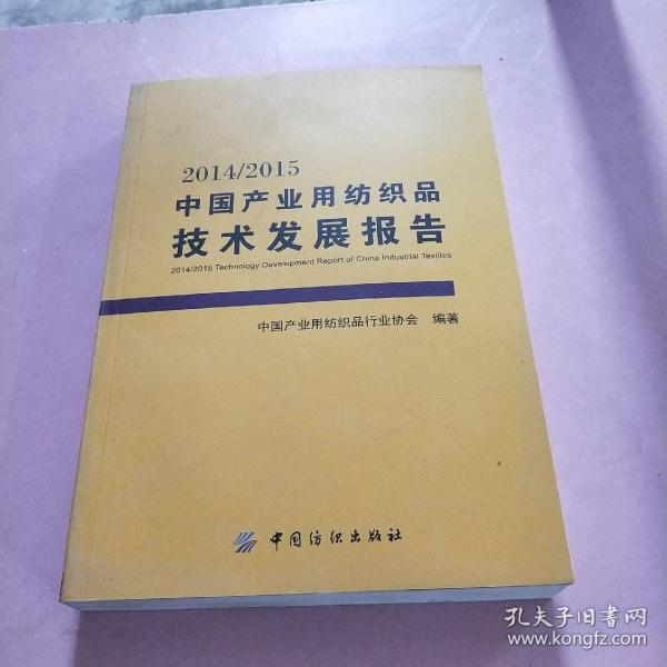 2014/2015中国产业用纺织品技术发展报告