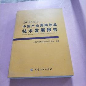 2014/2015中国产业用纺织品技术发展报告