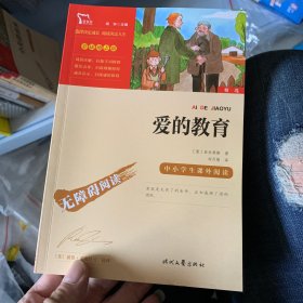 爱的教育（中小学课外阅读快乐读书吧六年级上册阅读新老版本随机发货智慧熊图书