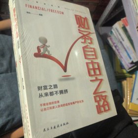 财富思维全3册思考致富+一生的资本+财务自由之路理财投资指南经济财富管理财商思维投资方法技巧成功励志