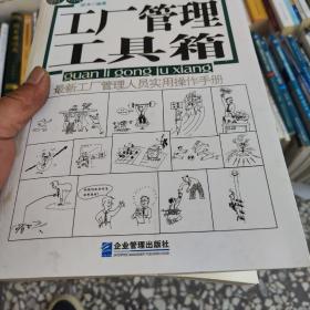 新编工厂管理工具箱