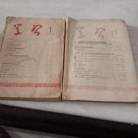 《学习》杂志(1957年第1－24期)