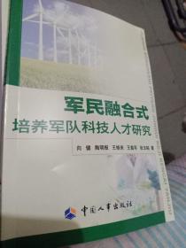 军民融合式培养军队科技人才研究