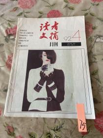 读者文摘 1992 4