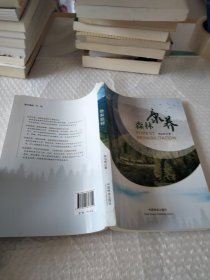 森林康养
