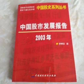 中国股市发展报告.2003年