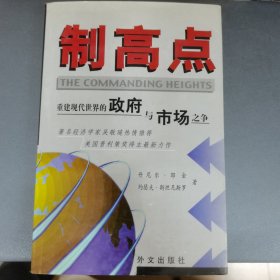 制高点：重建现代世界的政府与市场之争