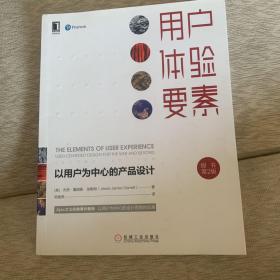 用户体验要素：以用户为中心的产品设计（原书第2版）