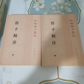 管子校注 中下合售