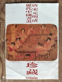 上海美术馆 1996年5月 台北故宫博物院珍藏历代书画 
中国书画珍藏 东京二玄社复制  简介资料一张！大16开