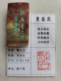 《染于苍》墨缘堂鞠老师己亥纯手工篆刻，自用送人皆为佳品，结识有缘人