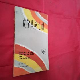 文学风格七讲