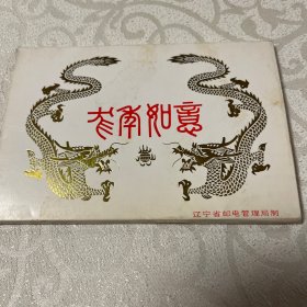 明信片  吉祥如意（10枚。辽宁省邮电管理局制）