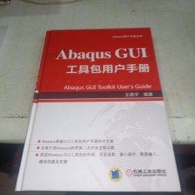 Abaqus GUI 工具包用户手册