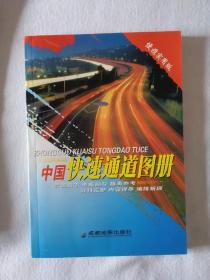 《中国快速通道图册（便携实用版）》，32开。