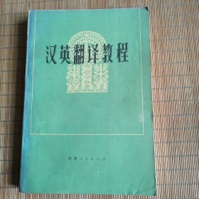 汉英翻译教程