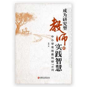 成为研究型教师的实践智慧——中小学有效教科研76问(师轩版)
