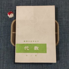 数理化自学丛书 代数 第三册