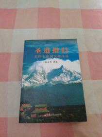 圣道指归：光明大圆满实修浅说【内页干净】