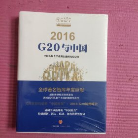 2016G20与中国 （未开封）【472号】