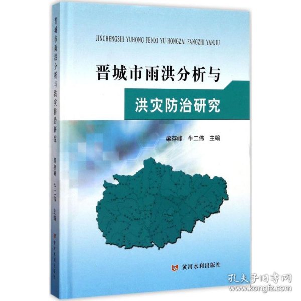 黄河水利出版社晋城市雨洪分析与洪灾防治研究