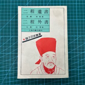 二程遗书.二程外书：Er Cheng wai shu (Zhu zi bai jia cong shu) 1992年一版一印