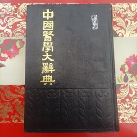 中国医学大辞典.1